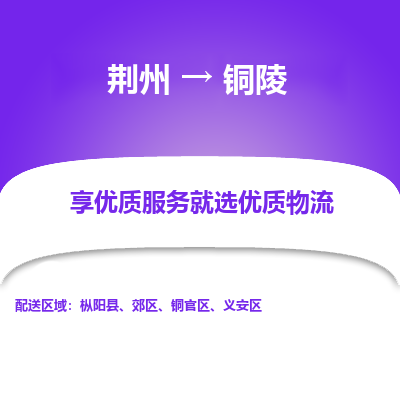 荆州到铜陵物流公司|荆州到铜陵货运返程车 荆州到铜陵物流公司|荆州到铜陵货运返程车
