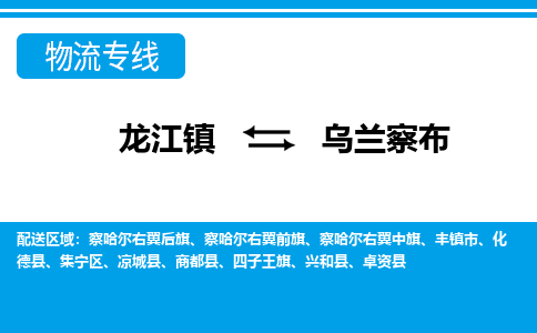 龙江到乌兰察布物流公司-乌兰察布物流专线-时效快