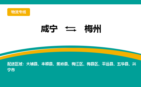 咸宁到梅州物流公司-咸宁至梅州专线-全境/直送 咸宁到梅州物流公司-咸宁至梅州专线-全境/直送