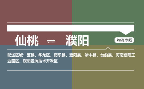 仙桃到濮阳物流专线-仙桃至濮阳货运公司 仙桃到濮阳物流专线-仙桃至濮阳货运公司