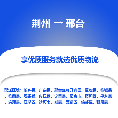 荆州到邢台物流公司|荆州到邢台货运返程车 荆州到邢台物流公司|荆州到邢台货运返程车