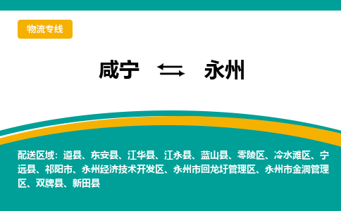 咸宁到永州物流公司-咸宁至永州专线-全境/直送