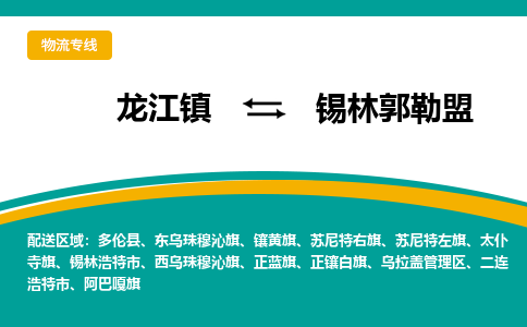 龙江到锡林郭勒盟物流专线-龙江到锡林郭勒盟物流公司(整车+零担) 龙江到锡林郭勒盟物流专线-龙江到锡林郭勒盟物流公司(整车+零担)