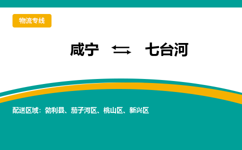 咸宁到七台河物流公司-咸宁至七台河专线-全境/直送 咸宁到七台河物流公司-咸宁至七台河专线-全境/直送