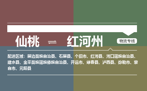 仙桃到红河州物流专线-仙桃至红河州货运公司 仙桃到红河州物流专线-仙桃至红河州货运公司