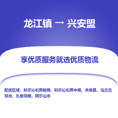 龙江到兴安盟物流专线-龙江到兴安盟物流公司(整车+零担)