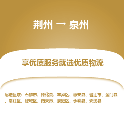 荆州到泉州物流公司|荆州到泉州货运返程车 荆州到泉州物流公司|荆州到泉州货运返程车