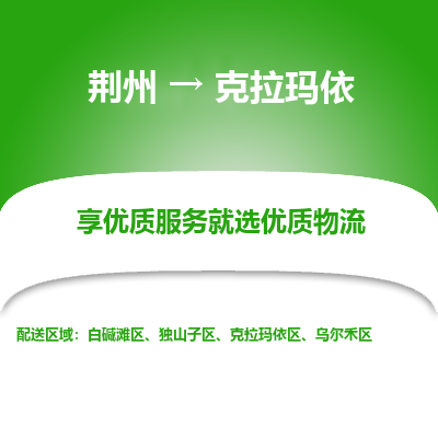 荆州到克拉玛依物流公司|荆州到克拉玛依货运返程车 荆州到克拉玛依物流公司|荆州到克拉玛依货运返程车