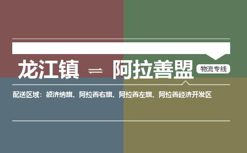 龙江到阿拉善盟物流专线-龙江到阿拉善盟物流公司(整车+零担)