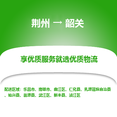 荆州到韶关物流公司|荆州到韶关货运返程车 荆州到韶关物流公司|荆州到韶关货运返程车