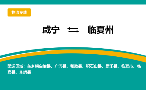 咸宁到临夏州物流公司-咸宁至临夏州专线-全境/直送 咸宁到临夏州物流公司-咸宁至临夏州专线-全境/直送