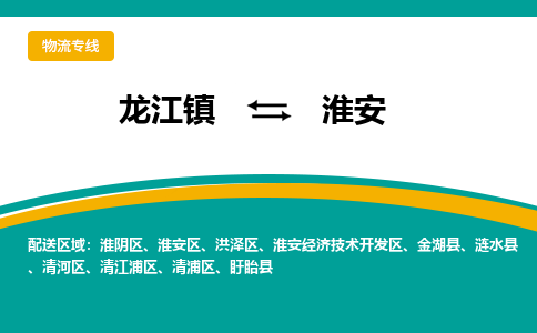 龙江到淮安物流专线-龙江到淮安物流公司(整车+零担) 龙江到淮安物流专线-龙江到淮安物流公司(整车+零担)