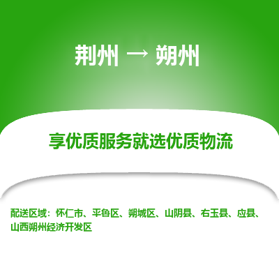 荆州到朔州物流公司|荆州到朔州货运返程车 荆州到朔州物流公司|荆州到朔州货运返程车