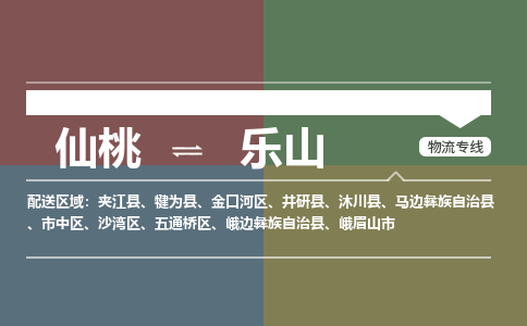 仙桃到乐山物流专线-仙桃至乐山货运公司 仙桃到乐山物流专线-仙桃至乐山货运公司