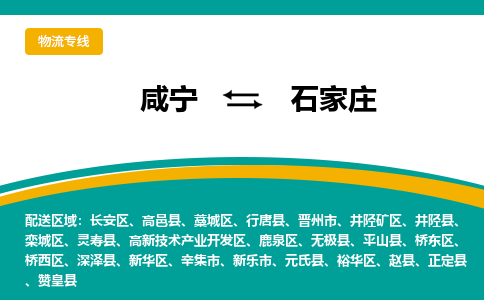 咸宁到石家庄物流公司-咸宁至石家庄专线-全境/直送