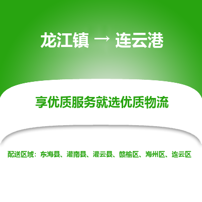 龙江到连云港物流专线-龙江到连云港物流公司(整车+零担) 龙江到连云港物流专线-龙江到连云港物流公司(整车+零担)