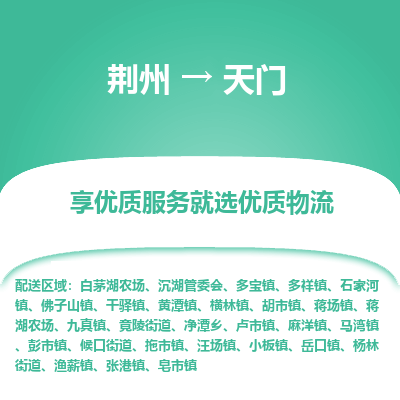 荆州到天门物流公司|荆州到天门货运返程车 荆州到天门物流公司|荆州到天门货运返程车