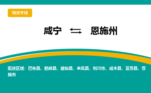 咸宁到恩施州物流公司-咸宁至恩施州专线-全境/直送
