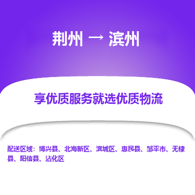 荆州到滨州物流公司|荆州到滨州货运返程车 荆州到滨州物流公司|荆州到滨州货运返程车