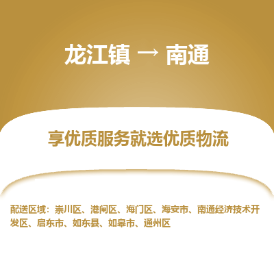 龙江到南通物流专线-龙江到南通物流公司(整车+零担) 龙江到南通物流专线-龙江到南通物流公司(整车+零担)