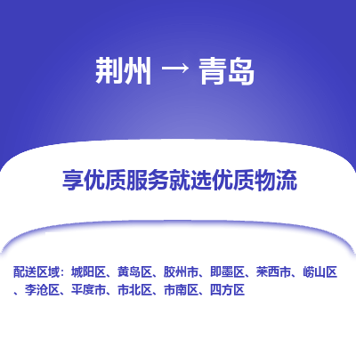 荆州到青岛物流公司|荆州到青岛货运返程车