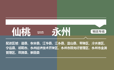 仙桃到永州物流专线-仙桃至永州货运公司 仙桃到永州物流专线-仙桃至永州货运公司