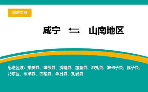 咸宁到山南地区物流公司-咸宁至山南地区专线-全境/直送 咸宁到山南地区物流公司-咸宁至山南地区专线-全境/直送