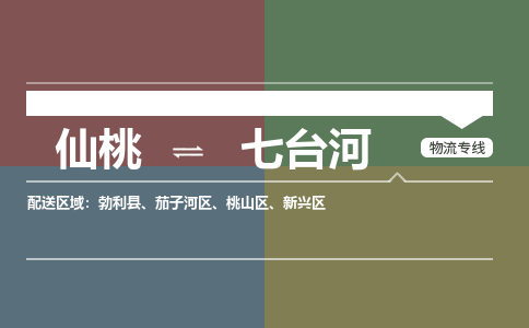 仙桃到七台河物流专线-仙桃至七台河货运公司 仙桃到七台河物流专线-仙桃至七台河货运公司