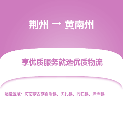荆州到黄南州物流公司|荆州到黄南州货运返程车 荆州到黄南州物流公司|荆州到黄南州货运返程车
