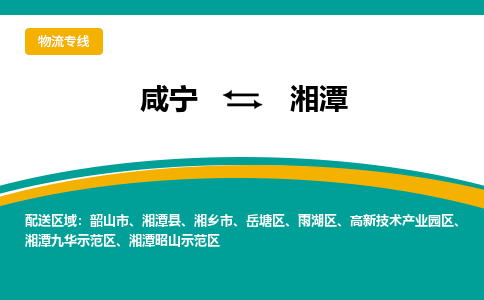 咸宁到湘潭物流公司-咸宁至湘潭专线-全境/直送 咸宁到湘潭物流公司-咸宁至湘潭专线-全境/直送
