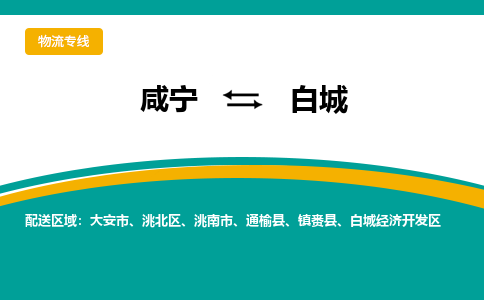 咸宁到白城物流公司-咸宁至白城专线-全境/直送 咸宁到白城物流公司-咸宁至白城专线-全境/直送