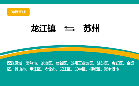 龙江到苏州物流专线-龙江到苏州物流公司(整车+零担) 龙江到苏州物流专线-龙江到苏州物流公司(整车+零担)
