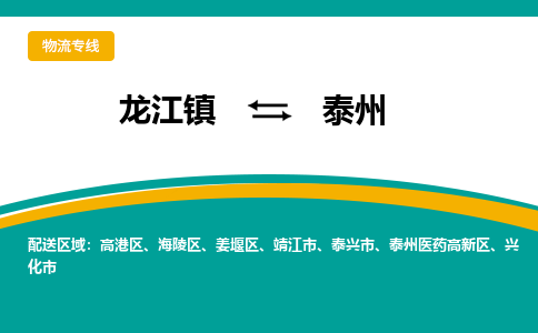 龙江到泰州物流专线-龙江到泰州物流公司(整车+零担) 龙江到泰州物流专线-龙江到泰州物流公司(整车+零担)