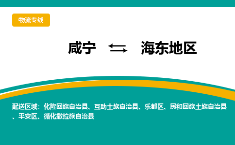 咸宁到海东地区物流公司-咸宁至海东地区专线-全境/直送
