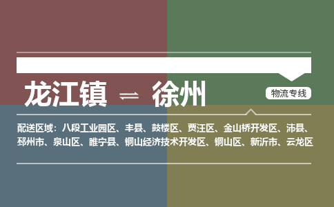 龙江到徐州物流专线-龙江到徐州物流公司(整车+零担) 龙江到徐州物流专线-龙江到徐州物流公司(整车+零担)