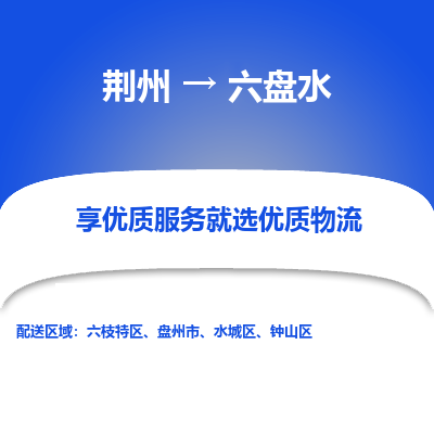 荆州到六盘水物流公司|荆州到六盘水货运返程车 荆州到六盘水物流公司|荆州到六盘水货运返程车