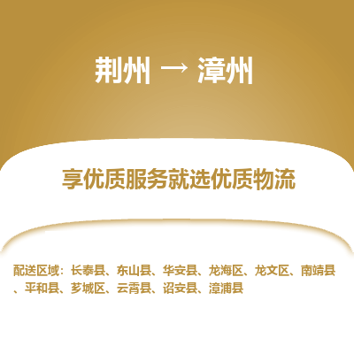 荆州到漳州物流公司|荆州到漳州货运返程车 荆州到漳州物流公司|荆州到漳州货运返程车