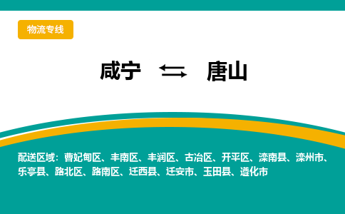 咸宁到唐山物流公司-咸宁至唐山专线-全境/直送