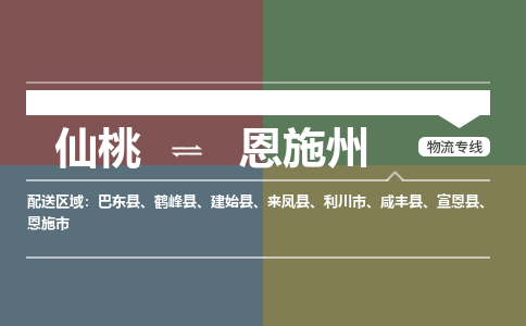 仙桃到恩施州物流专线-仙桃至恩施州货运公司 仙桃到恩施州物流专线-仙桃至恩施州货运公司