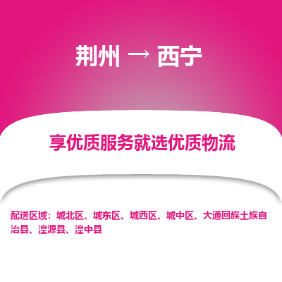 荆州到西宁物流公司|荆州到西宁货运返程车 荆州到西宁物流公司|荆州到西宁货运返程车