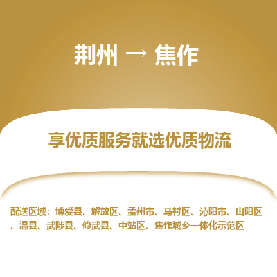 荆州到焦作物流公司|荆州到焦作货运返程车 荆州到焦作物流公司|荆州到焦作货运返程车