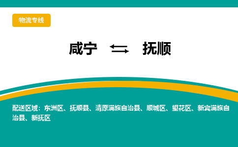 咸宁到抚顺物流公司-咸宁至抚顺专线-全境/直送