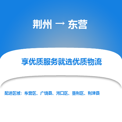 荆州到东营物流公司|荆州到东营货运返程车 荆州到东营物流公司|荆州到东营货运返程车