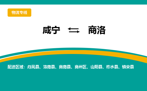 咸宁到商洛物流公司-咸宁至商洛专线-全境/直送 咸宁到商洛物流公司-咸宁至商洛专线-全境/直送