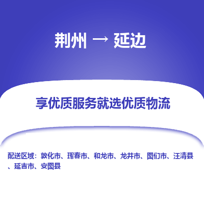 荆州到延边物流公司|荆州到延边货运返程车 荆州到延边物流公司|荆州到延边货运返程车