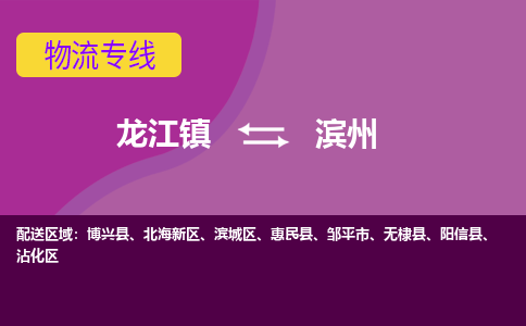 龙江到滨州物流公司-滨州物流专线-时效快 龙江到滨州物流公司-滨州物流专线-时效快