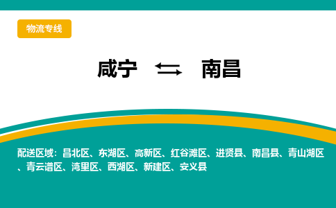 咸宁到南昌物流公司-咸宁至南昌专线-全境/直送 咸宁到南昌物流公司-咸宁至南昌专线-全境/直送