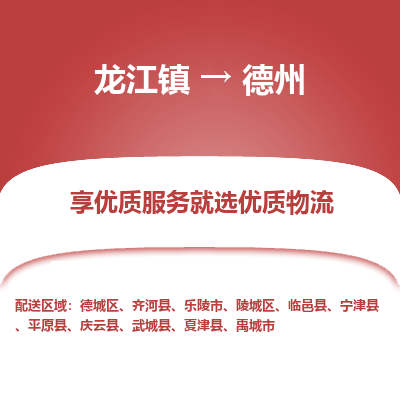 龙江到德州物流专线-龙江到德州物流公司(整车+零担) 龙江到德州物流专线-龙江到德州物流公司(整车+零担)