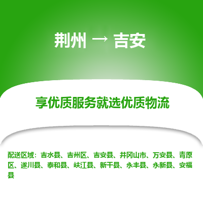 荆州到吉安物流公司|荆州到吉安货运返程车 荆州到吉安物流公司|荆州到吉安货运返程车