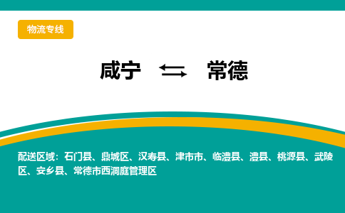 咸宁到常德物流公司-咸宁至常德专线-全境/直送 咸宁到常德物流公司-咸宁至常德专线-全境/直送